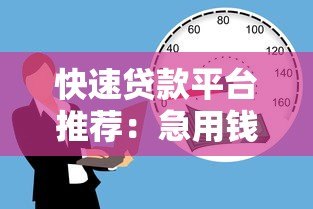 快速贷款平台推荐：急用钱必看的5个靠谱渠道