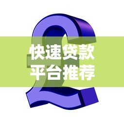 快速贷款平台推荐：急用钱必看的5个靠谱渠道