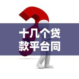 十几个贷款平台同时逾期后果及应对方法 十几个贷款平台同时逾期后果及应对方法