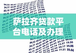 萨拉齐贷款平台电话及办理指南:快速获取资金联系方式 萨拉齐贷款平台电话及办理指南:快速获取资金联系方式