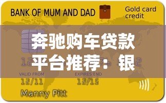 奔驰购车贷款平台推荐:银行、金融公司、第三方哪个更划算? 奔驰购车贷款平台推荐:银行、金融公司、第三方哪个更划算?