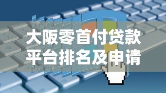 大阪零首付贷款平台排名及申请攻略:真实评测+避坑指南 大阪零首付贷款平台排名及申请攻略:真实评测+避坑指南