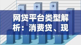 网贷平台类型解析:消费贷、现金贷与P2P如何区分 网贷平台类型解析:消费贷、现金贷与P2P如何区分