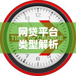 网贷平台类型解析:消费贷、现金贷与P2P如何区分 网贷平台类型解析:消费贷、现金贷与P2P如何区分