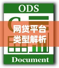 网贷平台类型解析:消费贷、现金贷与P2P如何区分 网贷平台类型解析:消费贷、现金贷与P2P如何区分