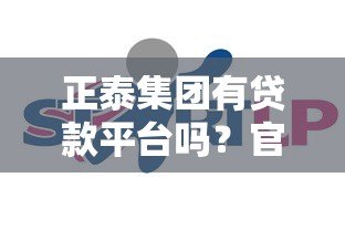 正泰集团有贷款平台吗?官方解答与替代方案推荐 正泰集团有贷款平台吗?官方解答与替代方案推荐
