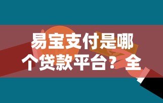 易宝支付是哪个贷款平台?全面解析其功能与使用场景 易宝支付是哪个贷款平台?全面解析其功能与使用场景