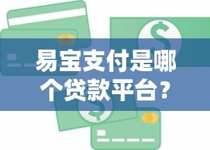 易宝支付是哪个贷款平台?全面解析其功能与使用场景 易宝支付是哪个贷款平台?全面解析其功能与使用场景
