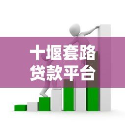 十堰套路贷款平台电话曝光:如何识别与防范这些陷阱? 十堰套路贷款平台电话曝光:如何识别与防范这些陷阱?
