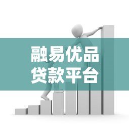 融易优品贷款平台靠谱吗?真实评测与使用指南 融易优品贷款平台靠谱吗?真实评测与使用指南