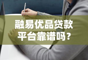 融易优品贷款平台靠谱吗?真实评测与使用指南 融易优品贷款平台靠谱吗?真实评测与使用指南
