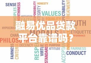 融易优品贷款平台靠谱吗?真实评测与使用指南 融易优品贷款平台靠谱吗?真实评测与使用指南