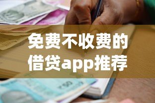 免费不收费的借贷app推荐：36期分期借款攻略