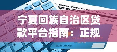 宁夏回族自治区贷款平台指南:正规渠道与申请攻略 宁夏回族自治区贷款平台指南:正规渠道与申请攻略