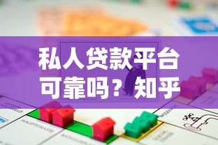 私人贷款平台可靠吗?知乎用户真实经验解析 私人贷款平台可靠吗?知乎用户真实经验解析