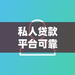 私人贷款平台可靠吗?知乎用户真实经验解析 私人贷款平台可靠吗?知乎用户真实经验解析