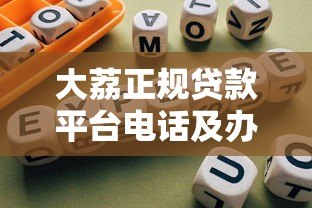 大荔正规贷款平台电话及办理指南 大荔正规贷款平台电话及办理指南