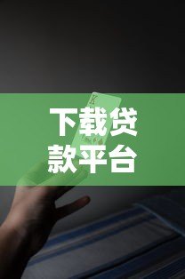 下载贷款平台哪个好?这5大正规平台安全可靠又便捷 下载贷款平台哪个好?这5大正规平台安全可靠又便捷