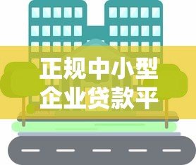 正规中小型企业贷款平台推荐:如何安全快速获得资金支持 正规中小型企业贷款平台推荐:如何安全快速获得资金支持