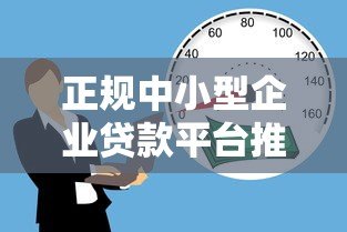 正规中小型企业贷款平台推荐:如何安全快速获得资金支持 正规中小型企业贷款平台推荐:如何安全快速获得资金支持