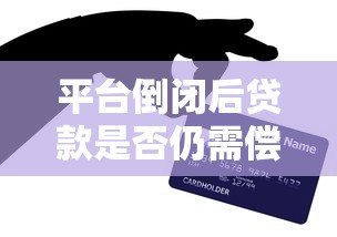 平台倒闭后贷款是否仍需偿还？法律解析与应对策略