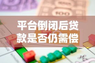 平台倒闭后贷款是否仍需偿还？法律解析与应对策略