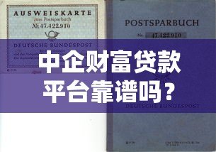 中企财富贷款平台靠谱吗?真实评测与避坑指南 中企财富贷款平台靠谱吗?真实评测与避坑指南