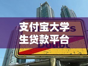 支付宝大学生贷款平台详解：申请条件、流程与注意事项