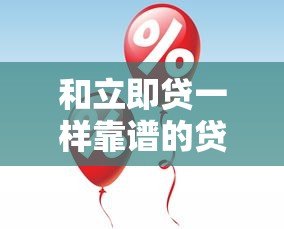 和立即贷一样靠谱的贷款平台有哪些?10大快速放款平台推荐 和立即贷一样靠谱的贷款平台有哪些?10大快速放款平台推荐