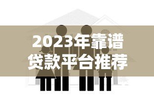 2023年靠谱贷款平台推荐：这10家正规机构安全有保障
