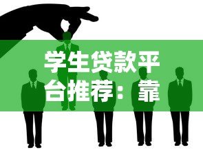 学生贷款平台推荐:靠谱渠道如何选择? 学生贷款平台推荐:靠谱渠道如何选择?