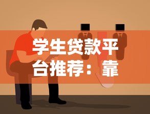 学生贷款平台推荐:靠谱渠道如何选择? 学生贷款平台推荐:靠谱渠道如何选择?