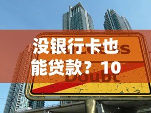 没银行卡也能贷款?10个真实平台推荐及申请技巧 没银行卡也能贷款?10个真实平台推荐及申请技巧