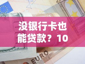 没银行卡也能贷款?10个真实平台推荐及申请技巧 没银行卡也能贷款?10个真实平台推荐及申请技巧