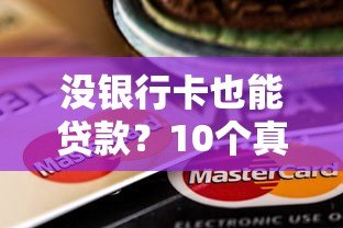 没银行卡也能贷款?10个真实平台推荐及申请技巧 没银行卡也能贷款?10个真实平台推荐及申请技巧