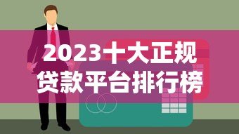 2023十大正规贷款平台排行榜 靠谱推荐速看 2023十大正规贷款平台排行榜 靠谱推荐速看