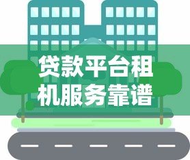 贷款平台租机服务靠谱吗?真实用户经验分享 贷款平台租机服务靠谱吗?真实用户经验分享