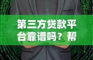 第三方贷款平台靠谱吗?帮你快速解决资金难题的5大选择 第三方贷款平台靠谱吗?帮你快速解决资金难题的5大选择