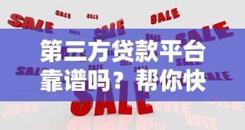第三方贷款平台靠谱吗?帮你快速解决资金难题的5大选择 第三方贷款平台靠谱吗?帮你快速解决资金难题的5大选择
