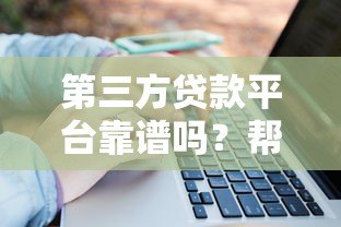 第三方贷款平台靠谱吗?帮你快速解决资金难题的5大选择 第三方贷款平台靠谱吗?帮你快速解决资金难题的5大选择