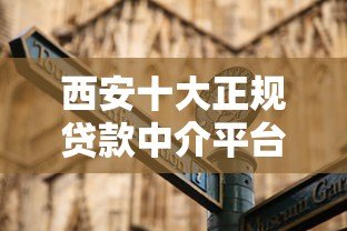 西安十大正规贷款中介平台推荐及选择指南