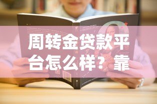 周转金贷款平台怎么样?靠谱吗?五大关键点全面解析 周转金贷款平台怎么样?靠谱吗?五大关键点全面解析