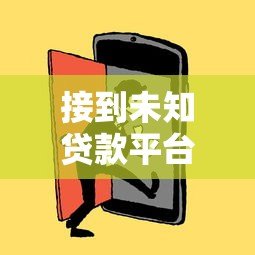 接到未知贷款平台电话怎么办？教你5招应对技巧