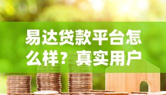 易达贷款平台怎么样？真实用户评测+使用避坑指南