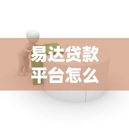 易达贷款平台怎么样？真实用户评测+使用避坑指南