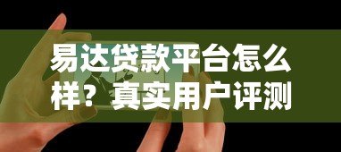 易达贷款平台怎么样？真实用户评测+使用避坑指南