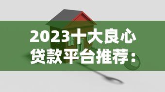 2023十大良心贷款平台推荐:正规低息安全可靠 2023十大良心贷款平台推荐:正规低息安全可靠
