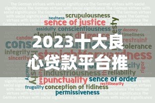 2023十大良心贷款平台推荐:正规低息安全可靠 2023十大良心贷款平台推荐:正规低息安全可靠