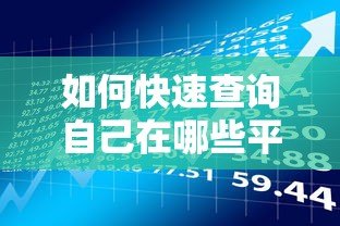 如何快速查询自己在哪些平台贷过款——详细自查方法指南 如何快速查询自己在哪些平台贷过款——详细自查方法指南