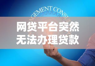 网贷平台突然无法办理贷款?这5大原因和应对策略你必须知道! 网贷平台突然无法办理贷款?这5大原因和应对策略你必须知道!